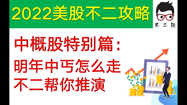 【中概股特別篇～對明年中丐的四個判斷和三個預測】明年會見底么？會大量退市么？有什麼機會？ - 天天要聞