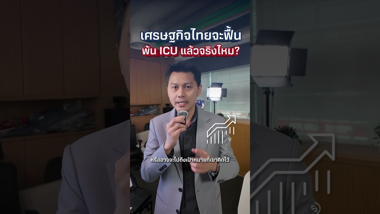เศรษฐกิจไทยพ้น ICU หรือยัง?