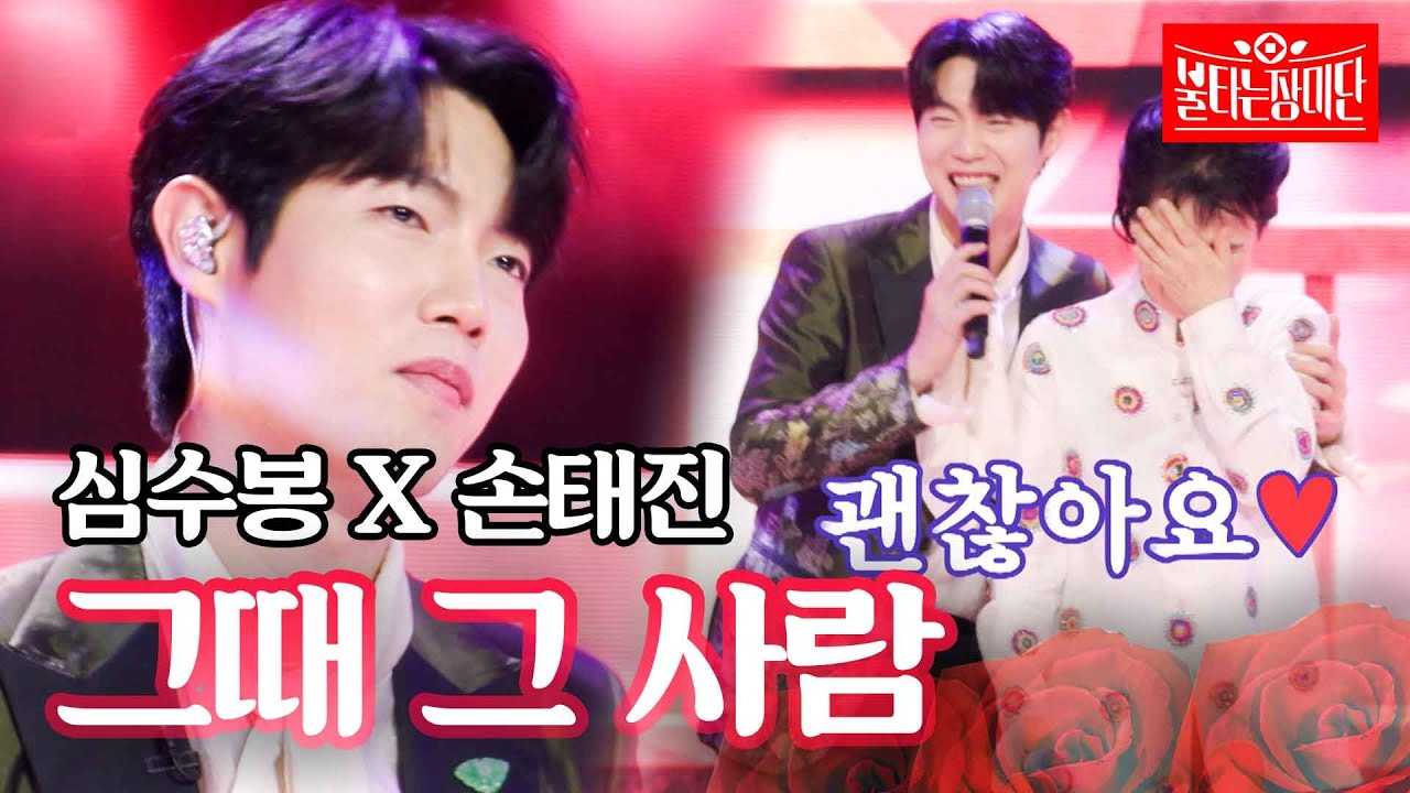 심수봉 X 손태진 - 그때 그 사람｜불타는 장미단 5회