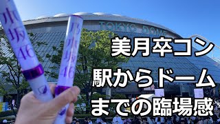 【乃木坂 vol.21】山下美月卒コン  駅から東京ドームまで