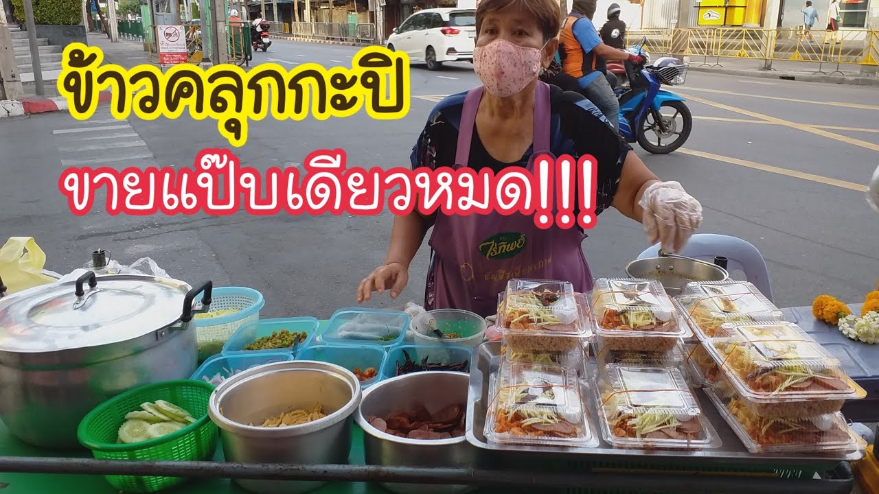 ข้าวคลุกกะปิ ขายแป๊บเดียวหมด!!! สามเสน 28 | สตรีทฟู้ด | Bangkok Street Food