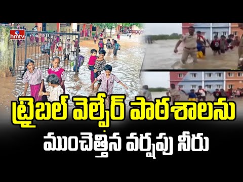 ట్రైబల్ వెల్ఫేర్ పాఠశాలను ముంచెత్తిన వర్షపు నీరు | Heavy Rains in Nalgonda | hmtv