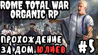 Rome Total War Organic RP прохождение за Дом Юлиев №5
