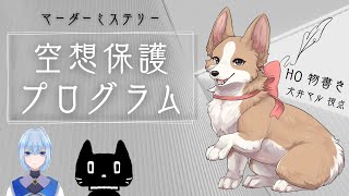 【マーダーミステリー】空想保護プログラム【HO1　物書き／犬井マル 視点】　※ネタバレ注意
