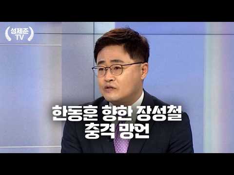 한동훈 향한 장성철 충격 망언
