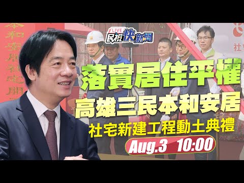 【LIVE】0803 落實居住平權 副總統賴清德出席高雄三民本和安居社宅新建工程動土典禮｜民視快新聞｜