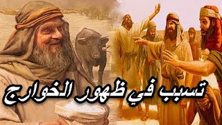 ذو الخويصرة | قال لرسول الله اعدل فدعى عليه و كان سبب ظهور الخوارج و مؤسسهم الاول