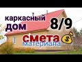 Расчет сметы на материал. Каркасный дом 8/9 с мансардой. Смета на строительство дома.