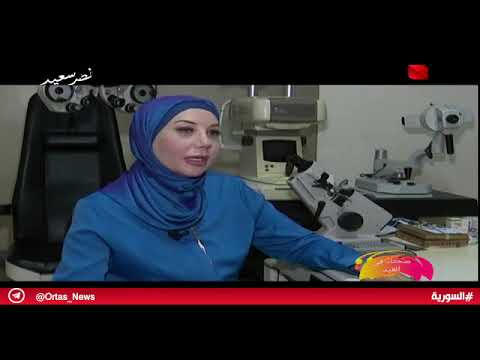دمشق رضوض العين الشائعة اثتاء العيد ومعالجتها د نهى الفيومي سوريا
