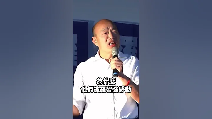 韩国瑜心中最重要的竟是罗智强？#罗智强 #韩国瑜 - 天天要闻