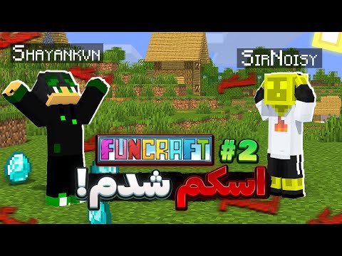 داخل سرور فارم کریپر ساختم ولی سرم کلاه رفت💔|فانکرفت #2