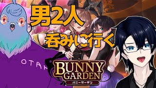 【コラボ】男二人で怪しいお店　何も起きない筈もなく...？【バニーガーデンネタバレ注意】