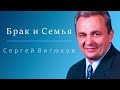 Лекция № 39 - Брак и Семья - Сергей Витюков (2009)