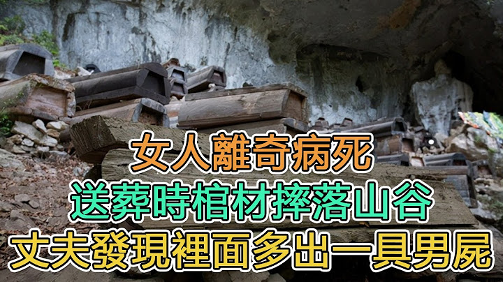 民间故事：女人离奇病死，送葬时棺材摔落山谷，丈夫发现里面多出一具男尸｜男子请道士吃饭，他说：想活，赶紧搬家｜头条故事汇 - 天天要闻