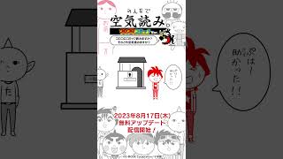 【Nintendo Switch】「みんなで空気読み。コロコロコミックVer.」うちゅう人田中太郎Ver02 #shorts