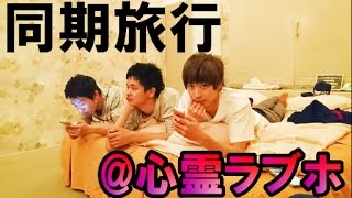 はなおメンバー旅行！怪しいラブホ宿泊でまさかのでんがん失踪事件発生...事案やなぁ、、