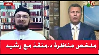 ملخص ضر.بات الدكتور منقذ لـ رشيد حمامي