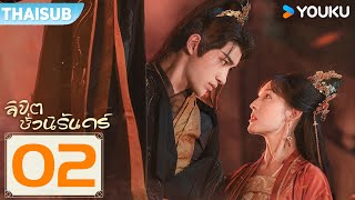 ซับไทย | ลิขิตชั่วนิรันดร์ Part For Ever | EP02 | ช่ายเจิ้งเจี๋ย / เจียงหยวนย่าหรง | YOUKU