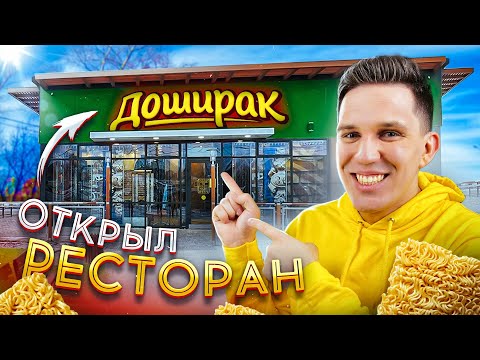 ОТКРЫЛ СВОЙ РЕСТОРАН ДОШИРАК ***всё бесплатно!***