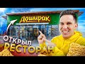 ОТКРЫЛ СВОЙ РЕСТОРАН ДОШИРАК ***всё бесплатно!***