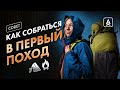 КАК ПОЙТИ В ПЕРВЫЙ ПОХОД И НЕ ЗАХОТЕТЬ СРАЗУ ОБРАТНО?