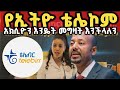 How to buy Ethiotelecom shares by Telebirr||የኢትዮ ቴሌኮም አክሲዮን እንዴት መግዛት እንችላለን 2024