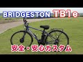 電動アシスト自転車【ブリヂストンTB1e】安全・安心カスタム【まつぶし緑の丘公園】