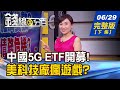 【錢線百分百】20200629完整版(下集)《中証5G通信指數強!5G ETF首選中國? 市場經濟地位之爭?歐盟跟進封殺中國?! 遊戲成下世代革命?臉書.蘋果爭搶商機》│非凡財經新聞