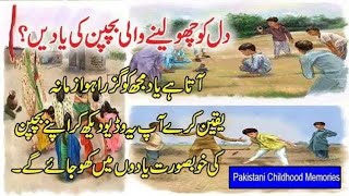 Pakistani Childhood Memories پاکستان کی پرانی یادیں