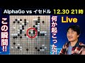 囲碁AI(AlphaGo)対イセドル5番勝負の3.4局目を詳しく見ていきます。