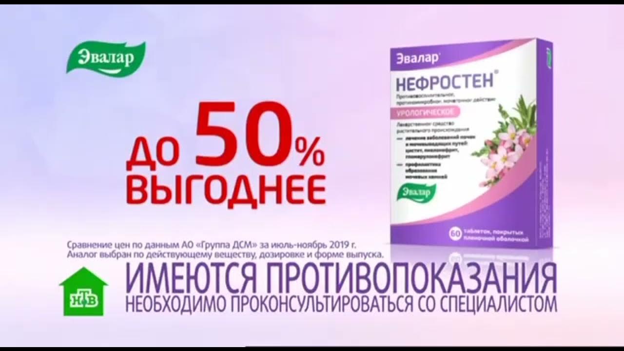 Нефростен эвалар аналог. Нефростен эвалар. эвалар реклама. спонсор метеовыпуска эвалар. нефростен аналоги.