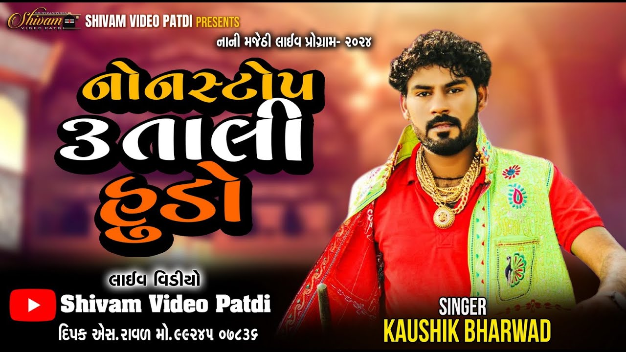 KAUSHIK BHARWAD NON STOP 3 TALI HUDO II NEW LIVE 2024 II KAUSHIK BHARWAD II SHIVAM VIDEO PATDI