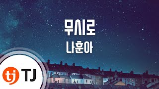 [TJ노래방] 무시로 - 나훈아 / TJ Karaoke
