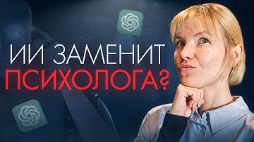 Нейросеть вместо психолога?!