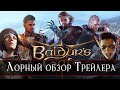 Лорный обзор Трейлера Baldur's Gate III