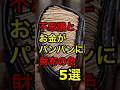 【祝120万回再生】不思議とお金がパンパンになる財布の色5選 #神社 #願い事 #開運 #運気アップ #人生 #雑学 #スピリチュアル #金運 #占い #豆知識 #風水 #お金 #健康 #開運日