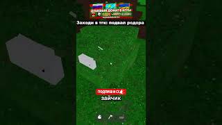 🐇ЗАЙЧИК ЗАСТРЯЛ В 99 НОЧЕЙ В ЛЕСУ 🐇 #роблокс #99ночейвлесу #roblox #99nightintheforest