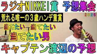 #ラジオNIKKEI賞　予想集会