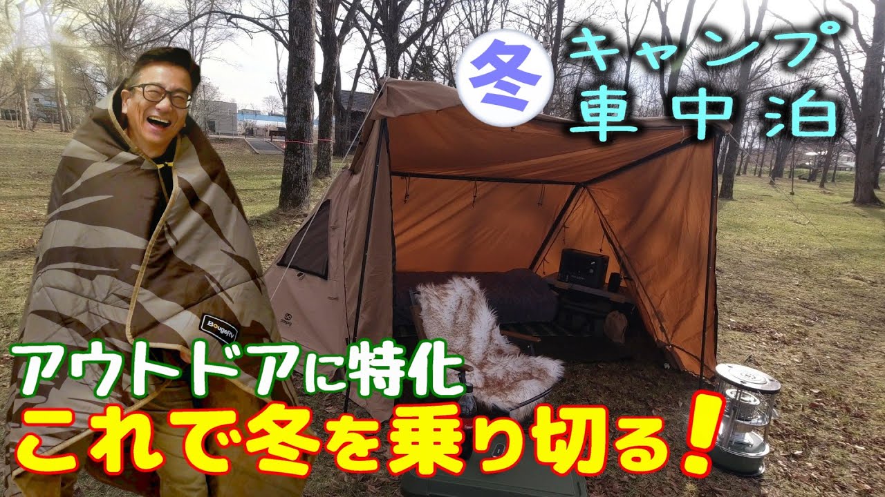 アウトドアに特化した電気毛布って⁉　冬の車中泊・キャンプの必須アイテム1丁目1番地はBougeRVの12V電気毛布 で決まり❕