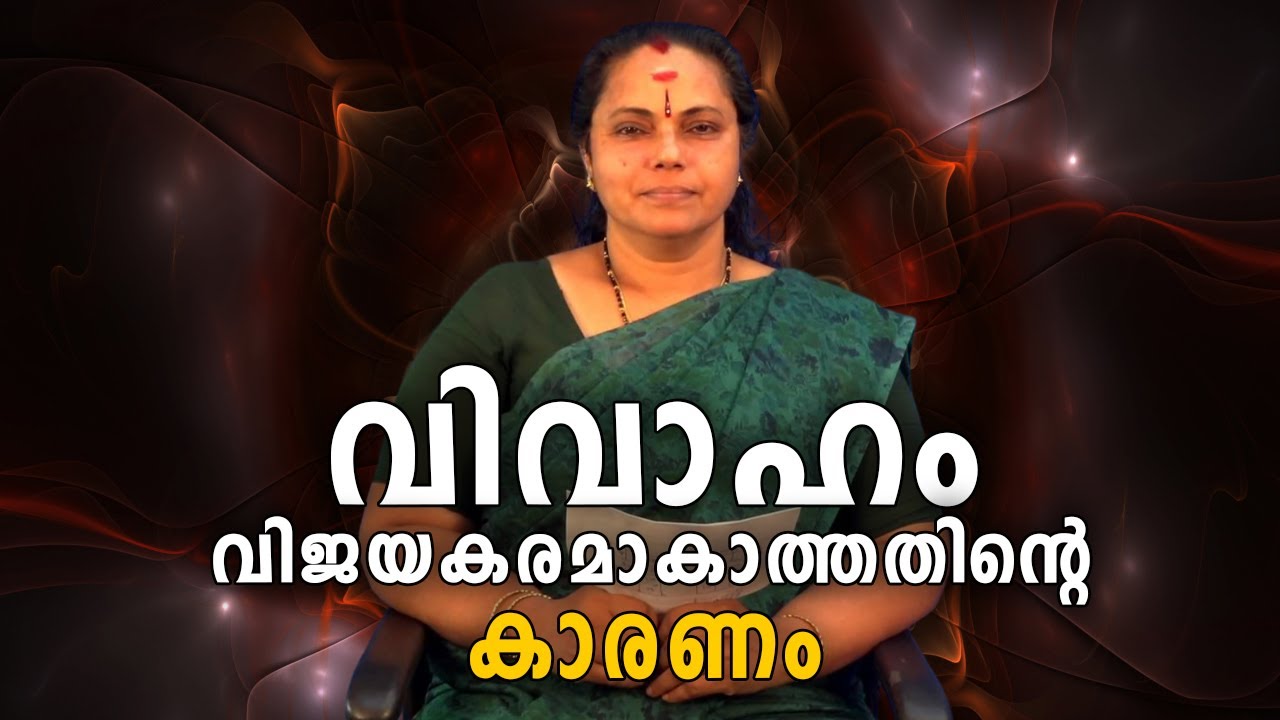 വിവാഹം വിജയകരമാകാത്തതിൻ്റെ കാരണം| marriage is not successful(Astrology)