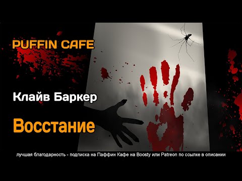 Баркер клайв аудиокнига