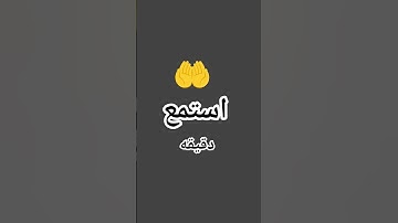 #احترم القرآن الكريم واستمع دقيقه واحده استمع