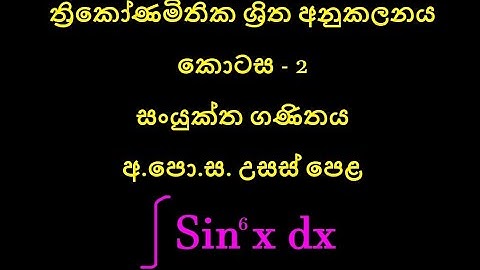 Integration of Trigonometric Function(ත්‍රිකෝණමිතික ශ්‍රිත අනුකලනය තව දුරටත්) Combine Maths Part - 9