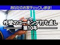 素人さん必見！外壁のコーキングのやり方と上手に仕上げるコツ教えます！【家づくりのアドバイス】【家のお手入れのアドバイス】【京都工務店】