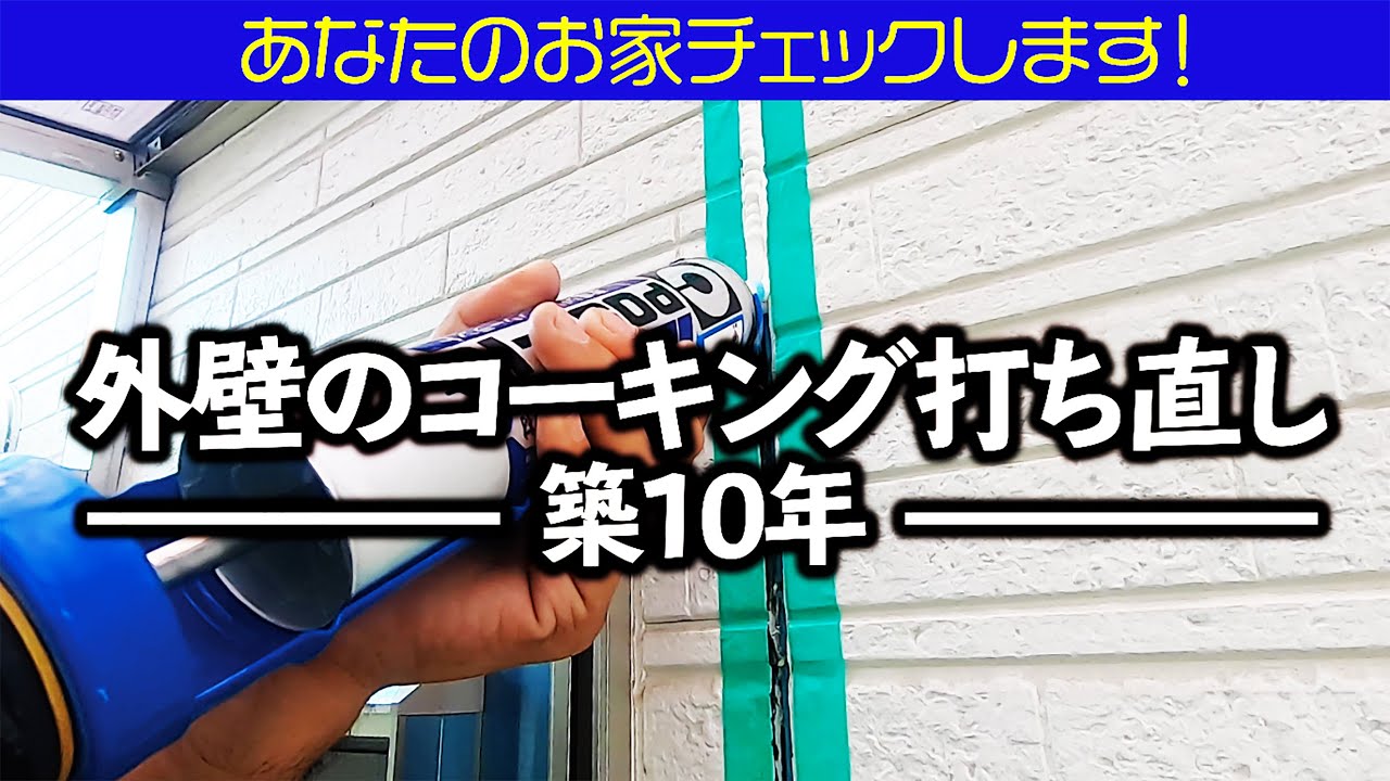 素人さん必見！外壁のコーキングのやり方と上手に仕上げるコツ教えます！【家づくりのアドバイス】【家のお手入れのアドバイス】【京都工務店】