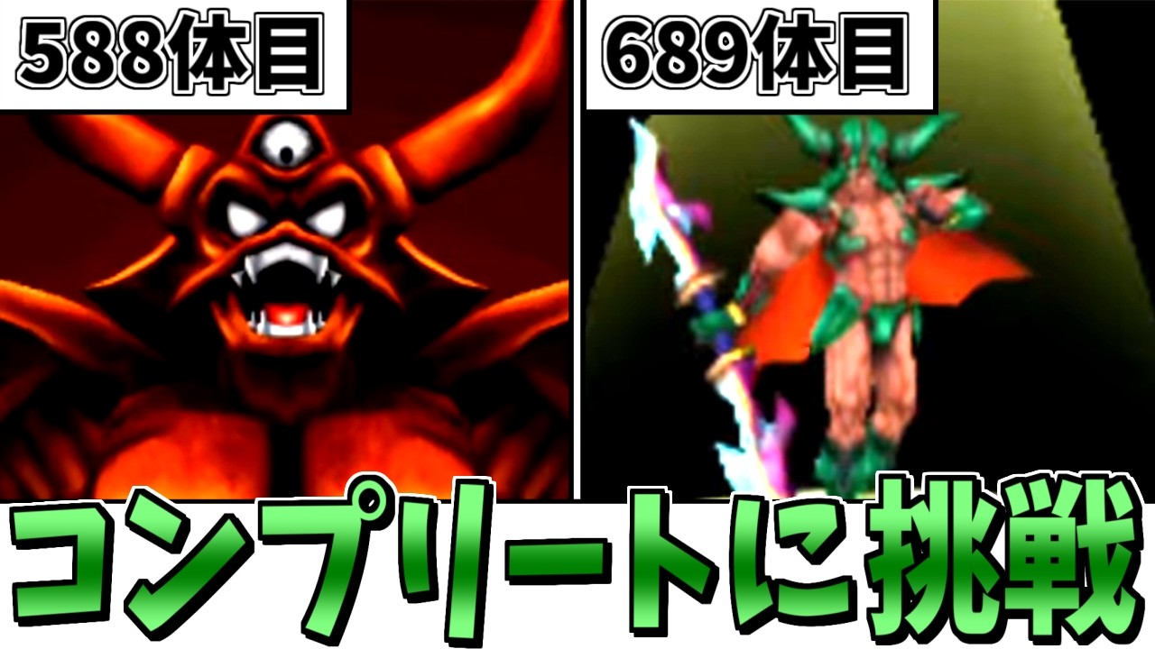 イルルカ3D】ガチ検証！モンスター全803種類コンプリートには何時間
