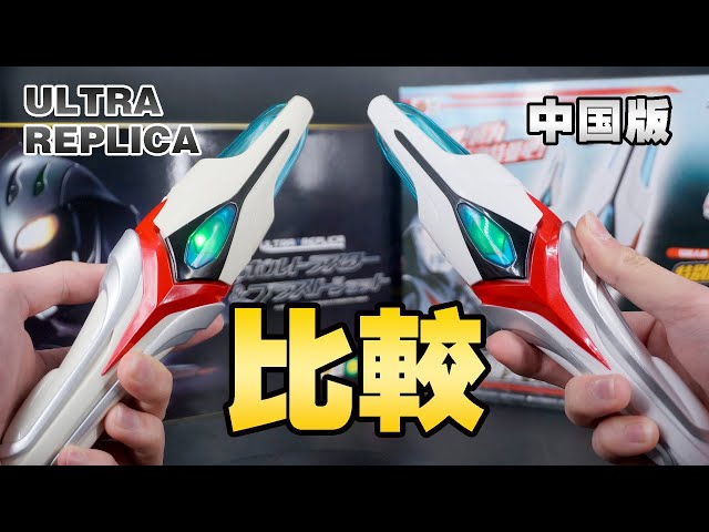 ULTRA REPLICA Evoltruster vs DX Evoltruster Special Set (2021 Chinese Ver.)【Ultraman Nexus】 class=