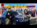 Rolls-Royce සිල්වර් ගොස්ට් පිස්සු හැදෙන වාහනයක්