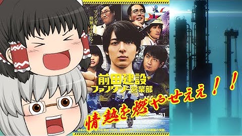 ゆっくり映画レビュー#46『前田建設ファンタジー営業部』