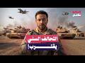3 مناورات للجيش المصري ترعب أمريكا وإسرائيل لماذا البرنامج بتاعي 